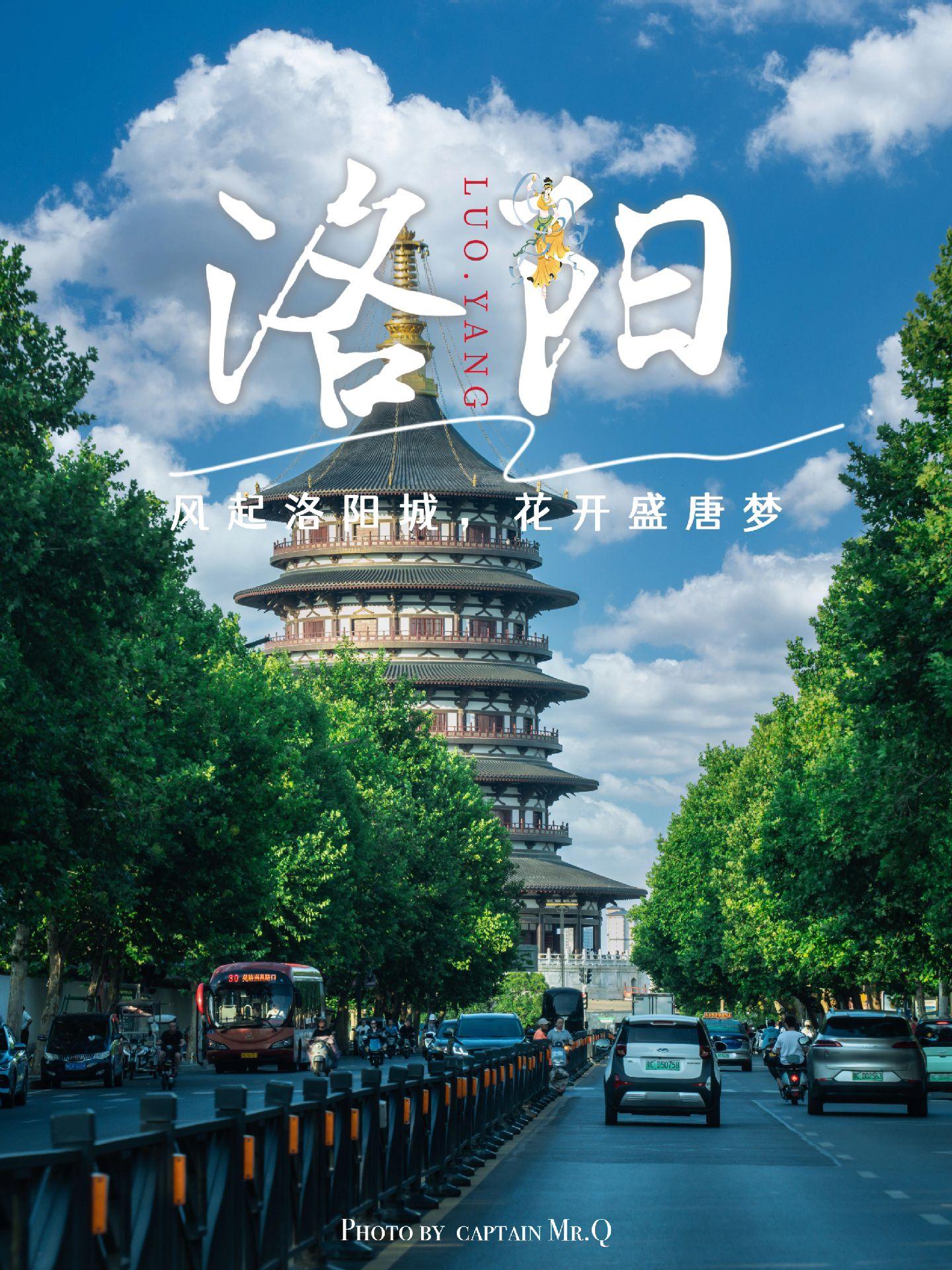 “风起洛阳，梦入神都”古今辉映、诗和远方是洛阳的城市旅游宣传词，也是洛...