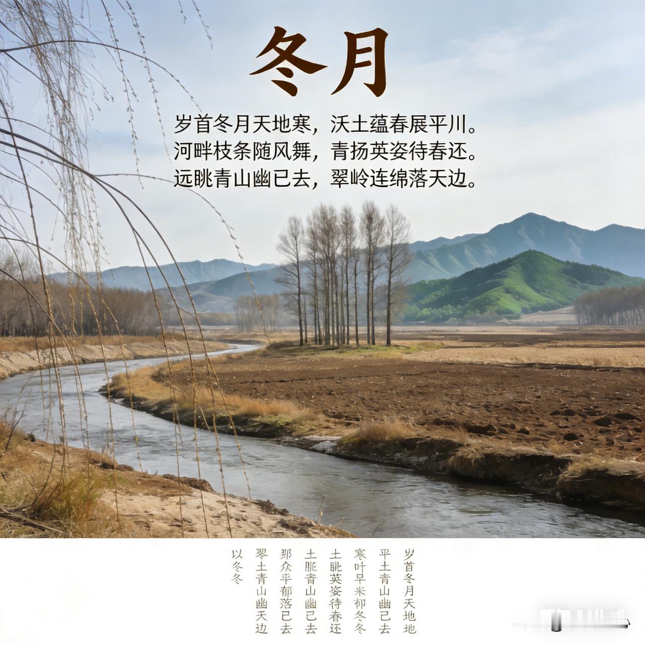 《冬月》乐韵诗心原创诗词:
岁首冬月天地寒，
沃土蕴春展平川。
河畔枝条随风舞，