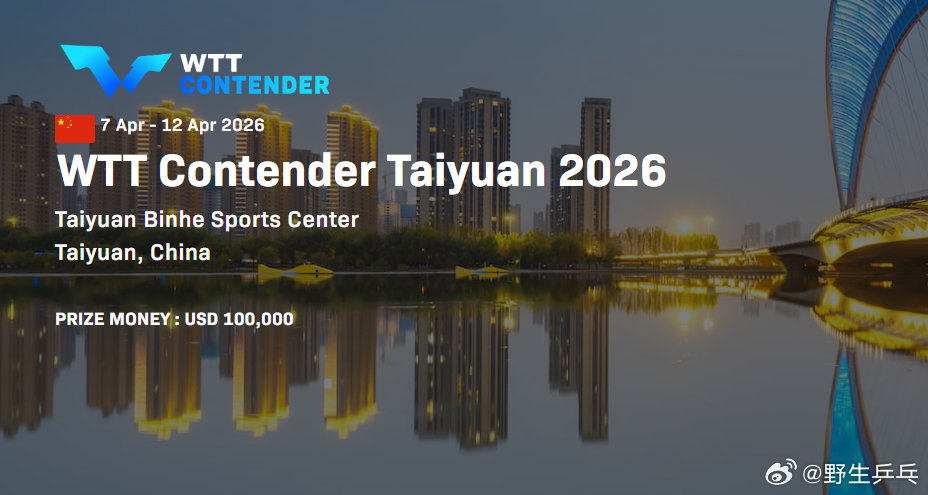 国乒混双太原赛签表出炉 2026WTT太原常规挑战赛混双资格赛最终轮，正赛签表出