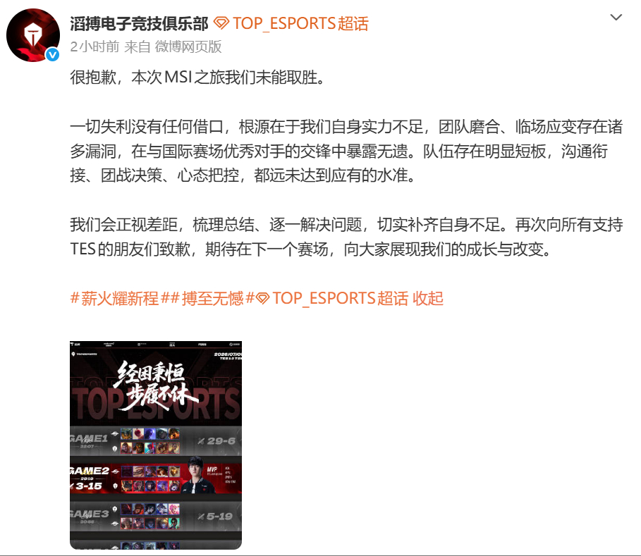 “一切失利没有任何借口，根源在于我们自身实力不足”，TES在今日赛后进行了道歉?