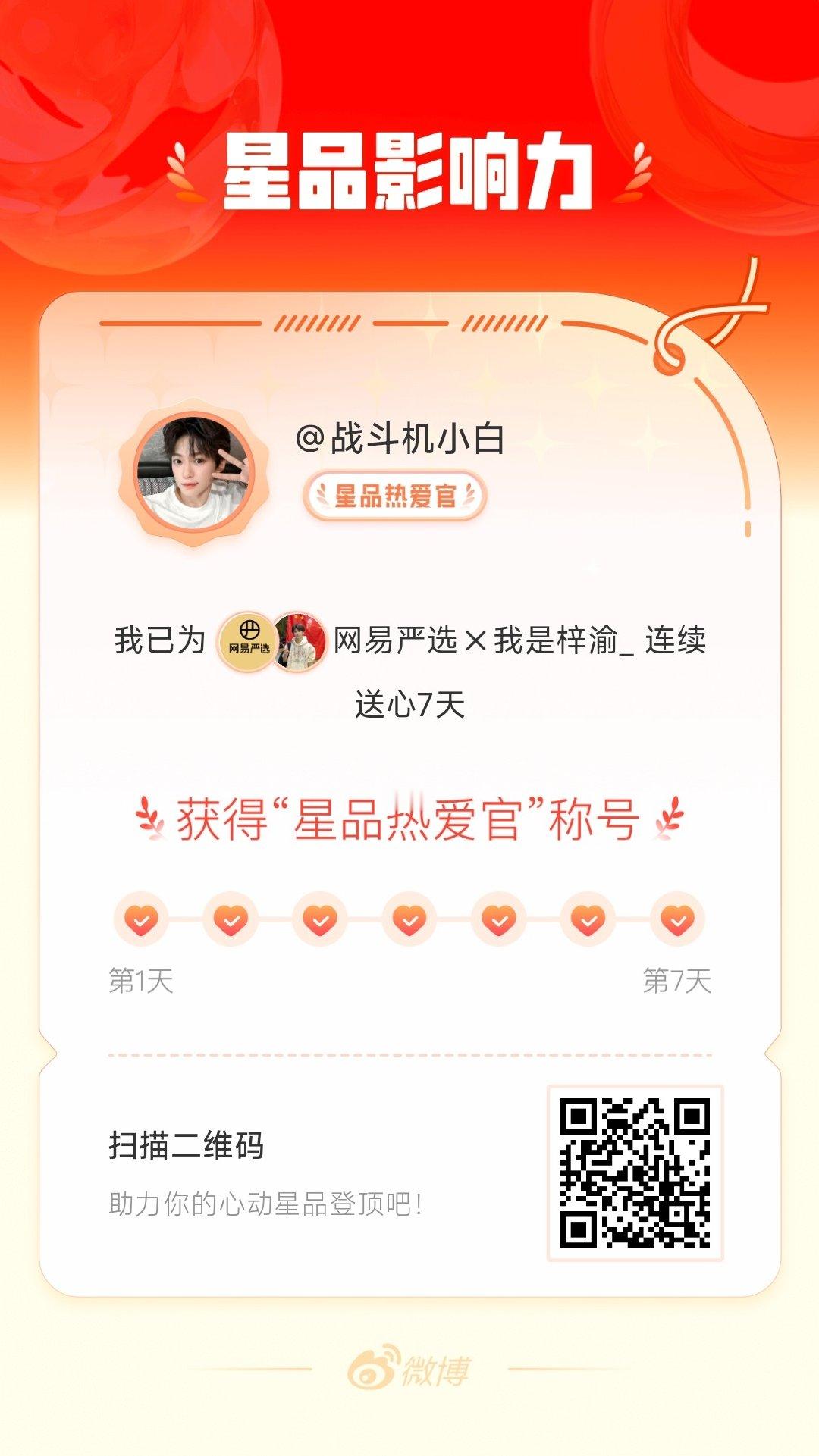 我在星品影响力上为 X 连续送心7天，获得“星品热爱官”称号！快来一起pick你