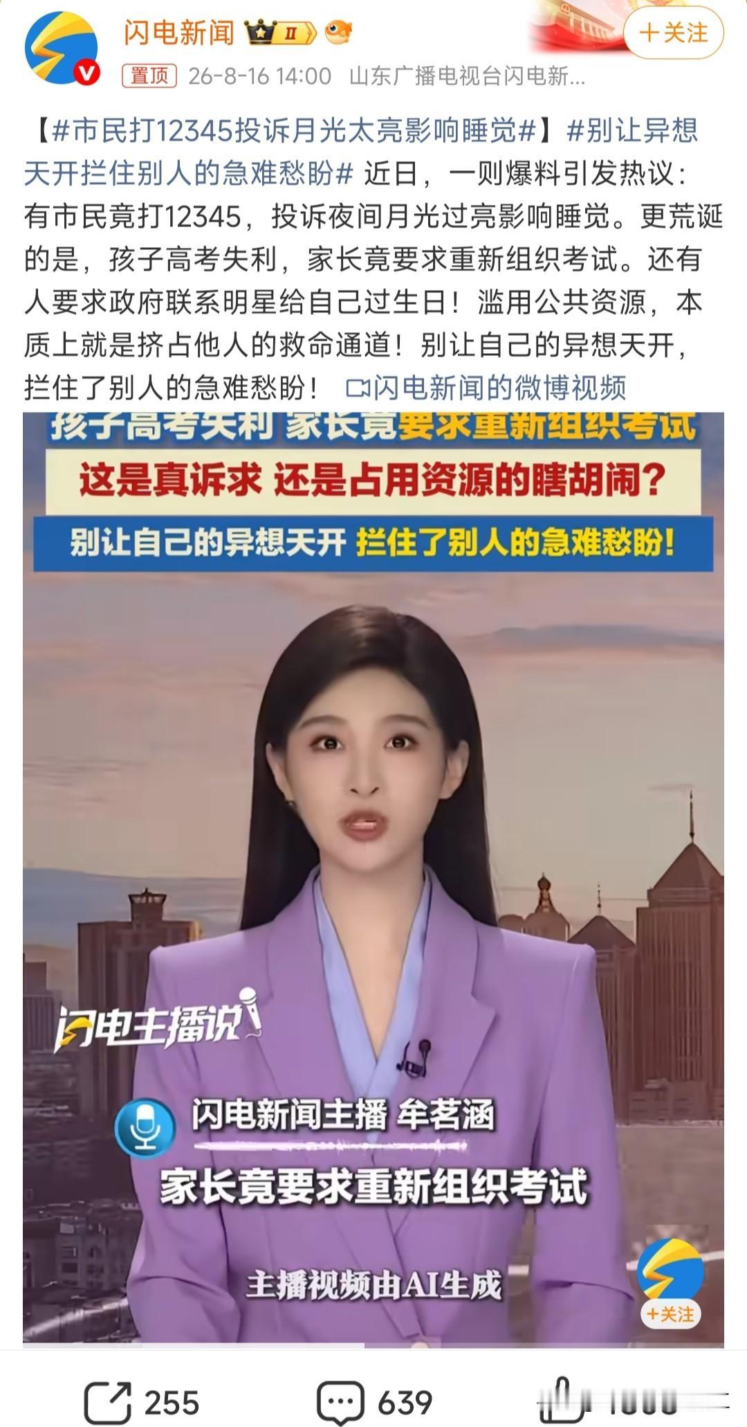 市民打12345投诉月光太亮影响睡觉

就应该对无理取闹的投诉进行实名认证，并针