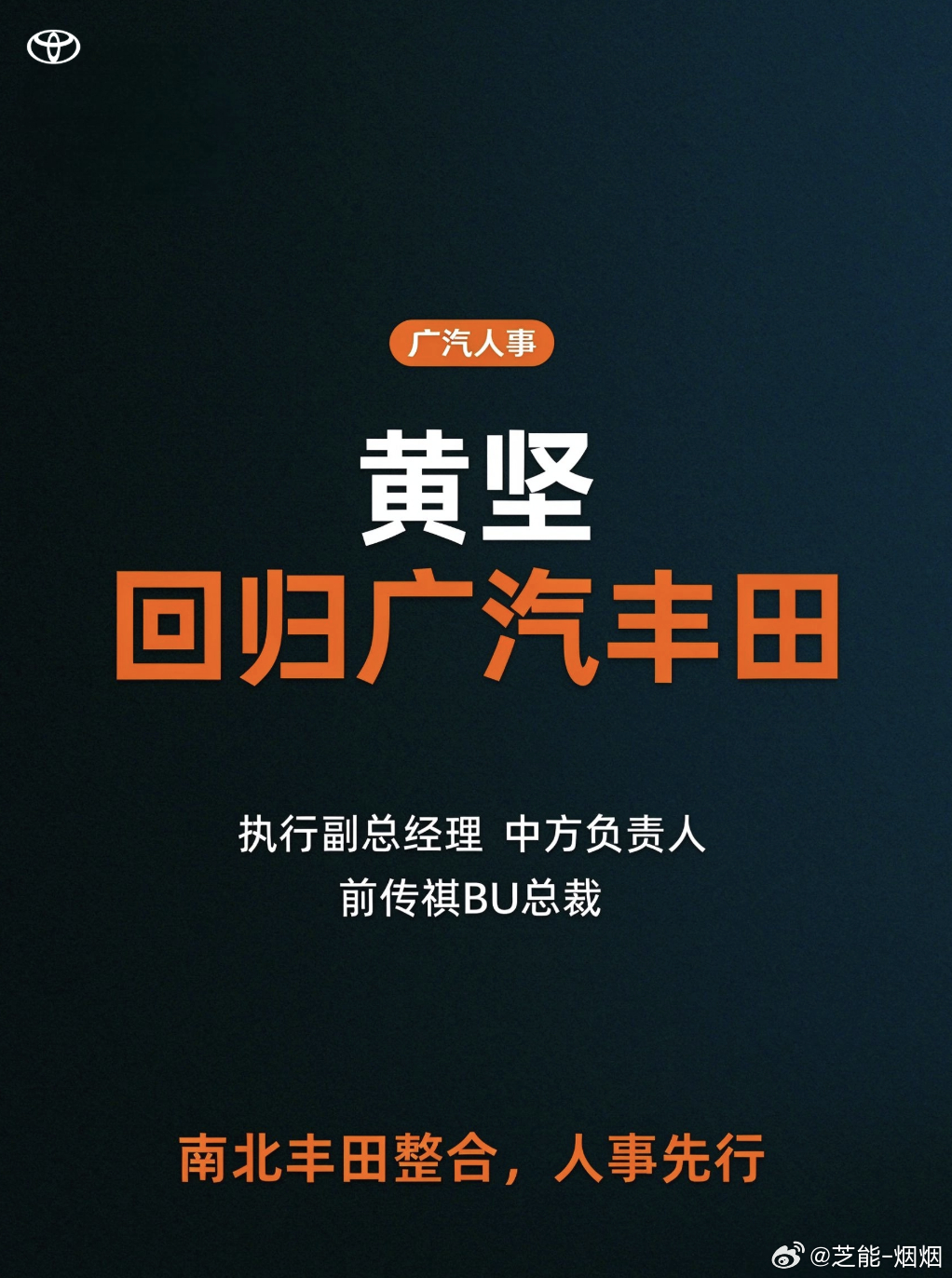 根据晚点爆料，黄坚回广汽丰田了，接文大力当执行副总经理，也就是中方一把手他在广汽