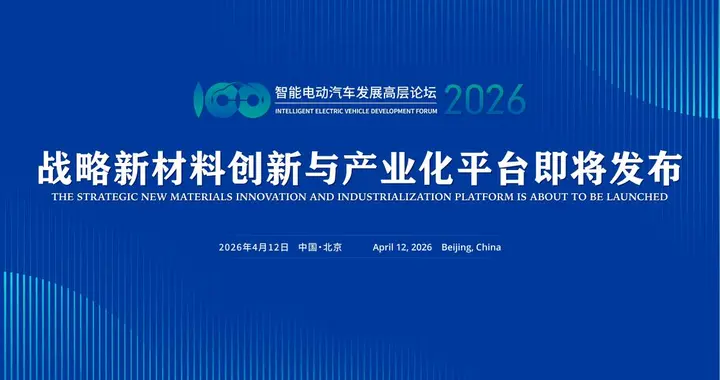汽车“三新”前沿科技论坛召开在即