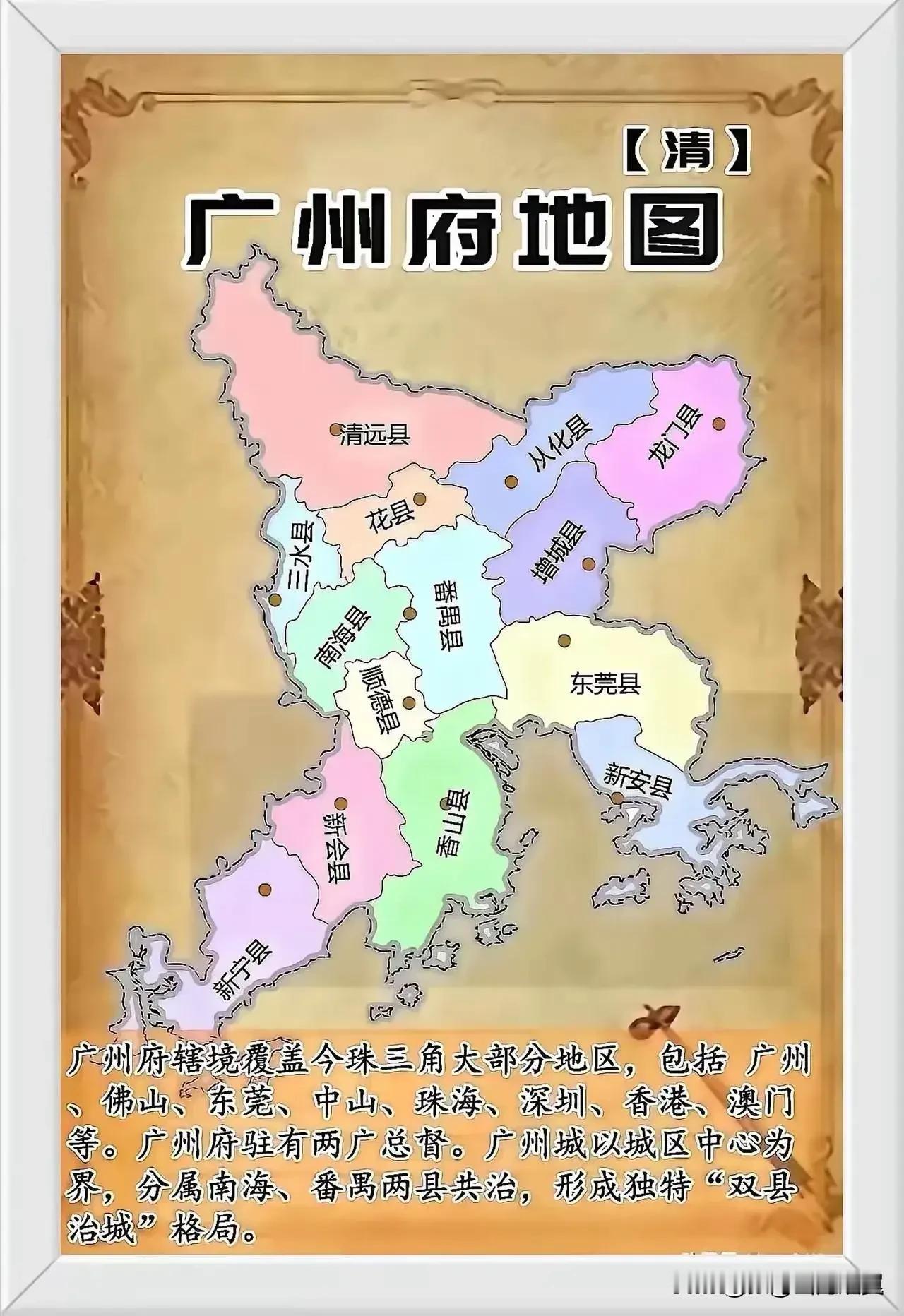都说珠三角，剥开历史看本质，核心本就是旧时广州府
 
很多人天天在聊珠三角，却很