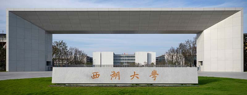 【#西湖大学拟获得推免资格#】8月1日，浙江省教育厅官网公布《关于2025年浙江