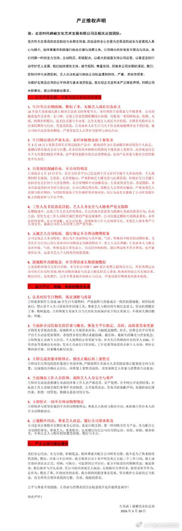 左奇函粉丝维权 