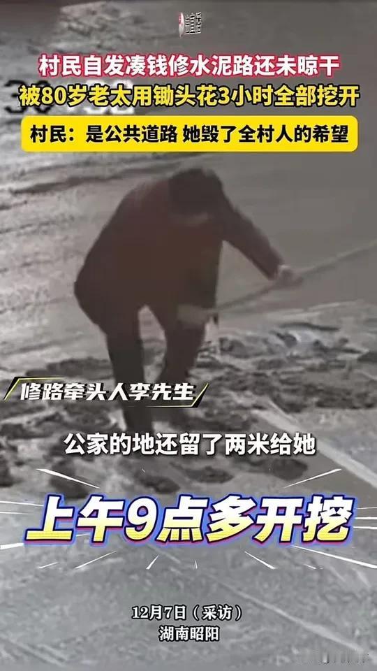 [发怒]80岁老人怒挖村路引众议：是蛮不讲理还是权益受损？真相藏着人性的复杂……