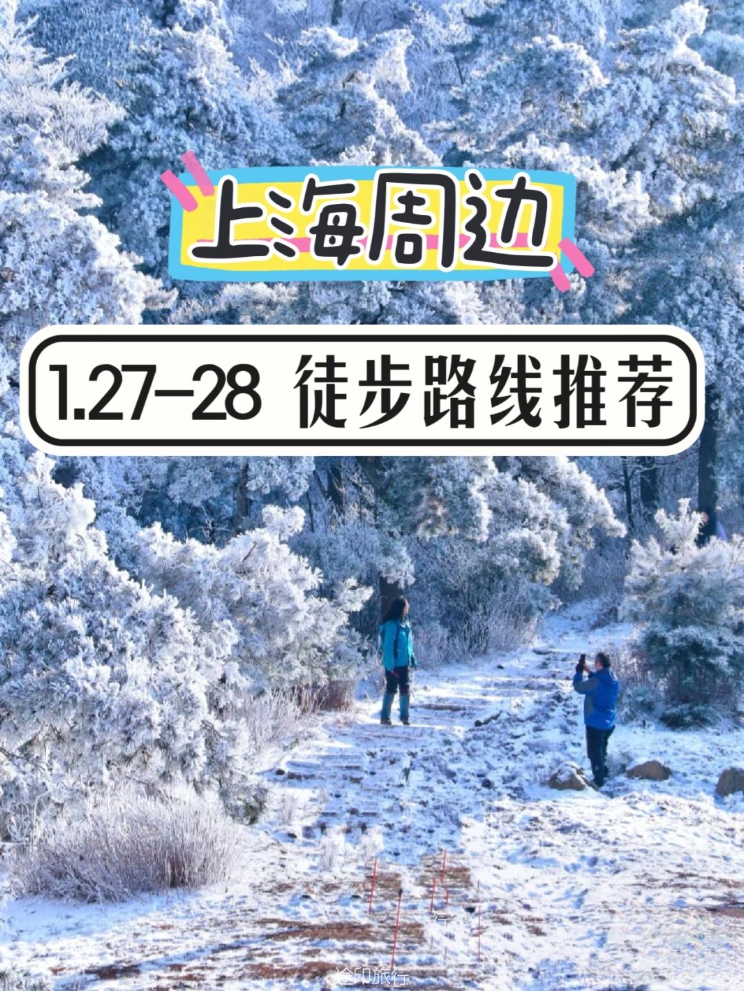 上海周末好去处 一月第④周徒步路线推荐