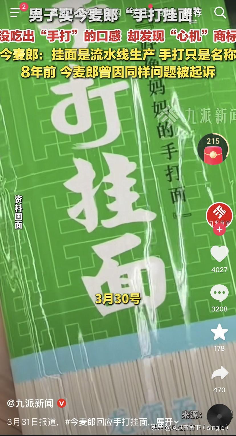 什么妈妈的味道，明明是机器的味道！
3月30日，南京一个男的买了今麦郎手打挂面，