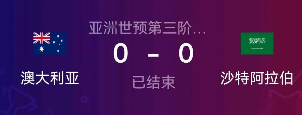 国足迎来了良机！在与巴林的比赛尚未开始之际，同组的澳大利亚和沙特以0：0握手言和