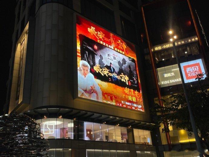 长安二十四计大屏长安二十四计靠超大屏做剧宣真的很圈好感，显眼的展示能快速让人注意