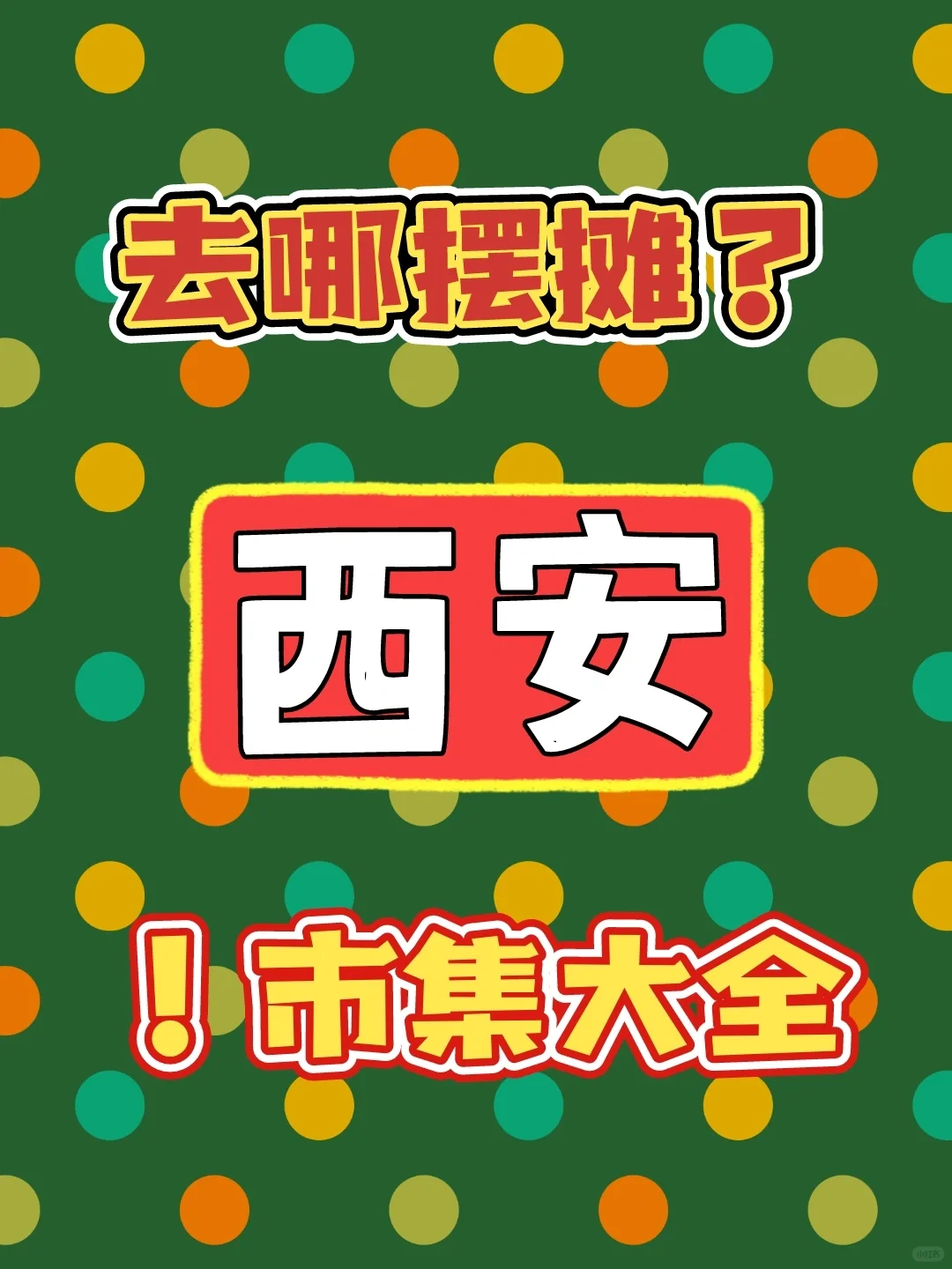 西安摆摊去哪儿❓10个市集活动汇总✨