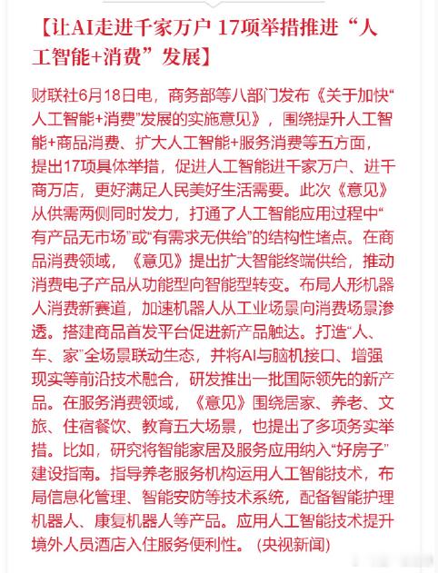 人工智能人形机器人A股 17项举措推进“人工智能+消费”发展 