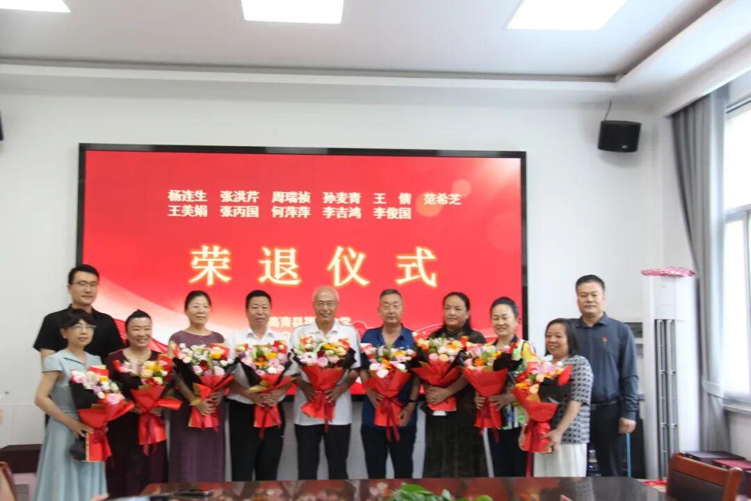 山东高青一中于7月6日举行教师荣退仪式，温情送别杨连生、张洪芹、周瑞祯、孙麦青、