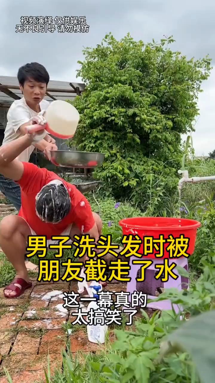 男子来到院子里洗头发，就当他拿水舀去浇头发时，谁知朋友整蛊他，把水接走了。此时的