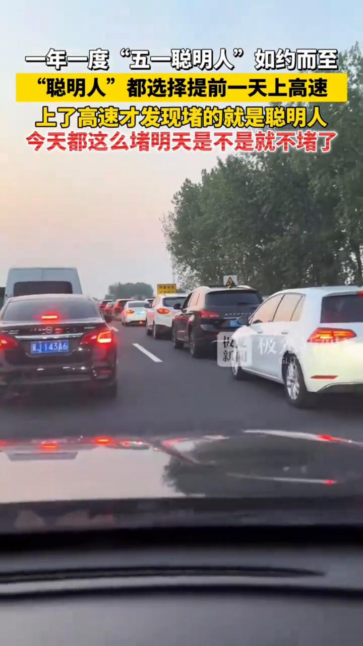 一年一度"五一聪明人"如约而至。
"聪明人"都选择提前一天上高速，上了高速才发现