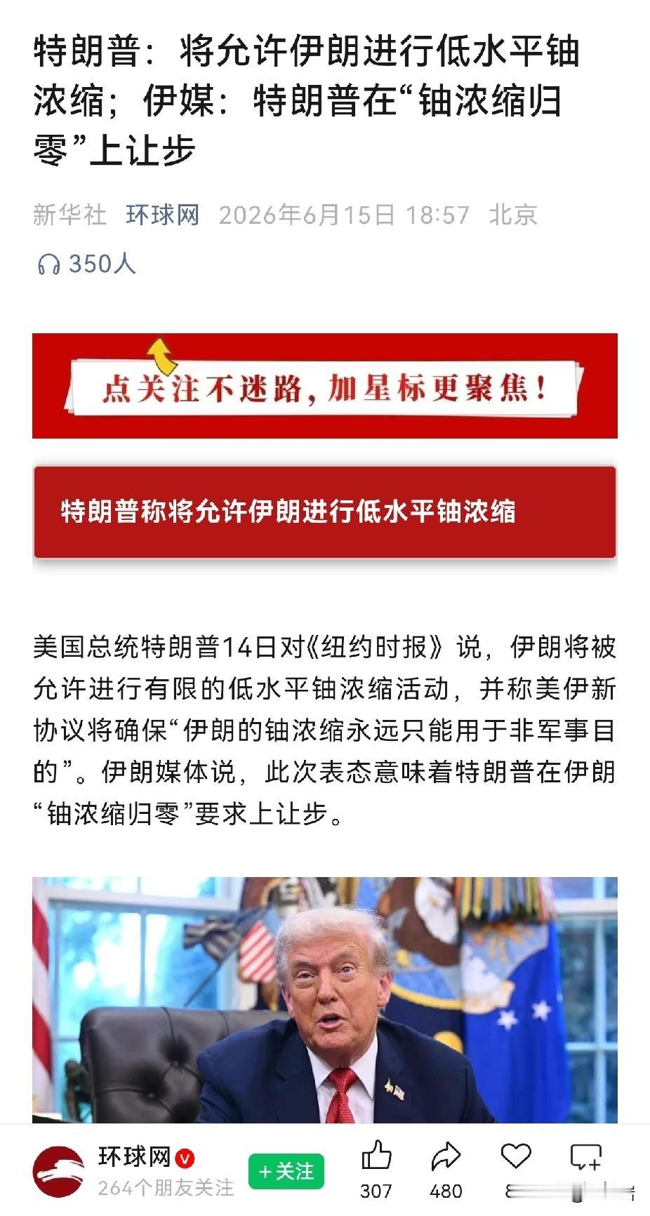美伊停战备忘录还没签，笑话就已经来了……
老川普说允许伊朗保留一定的低水平浓缩铀