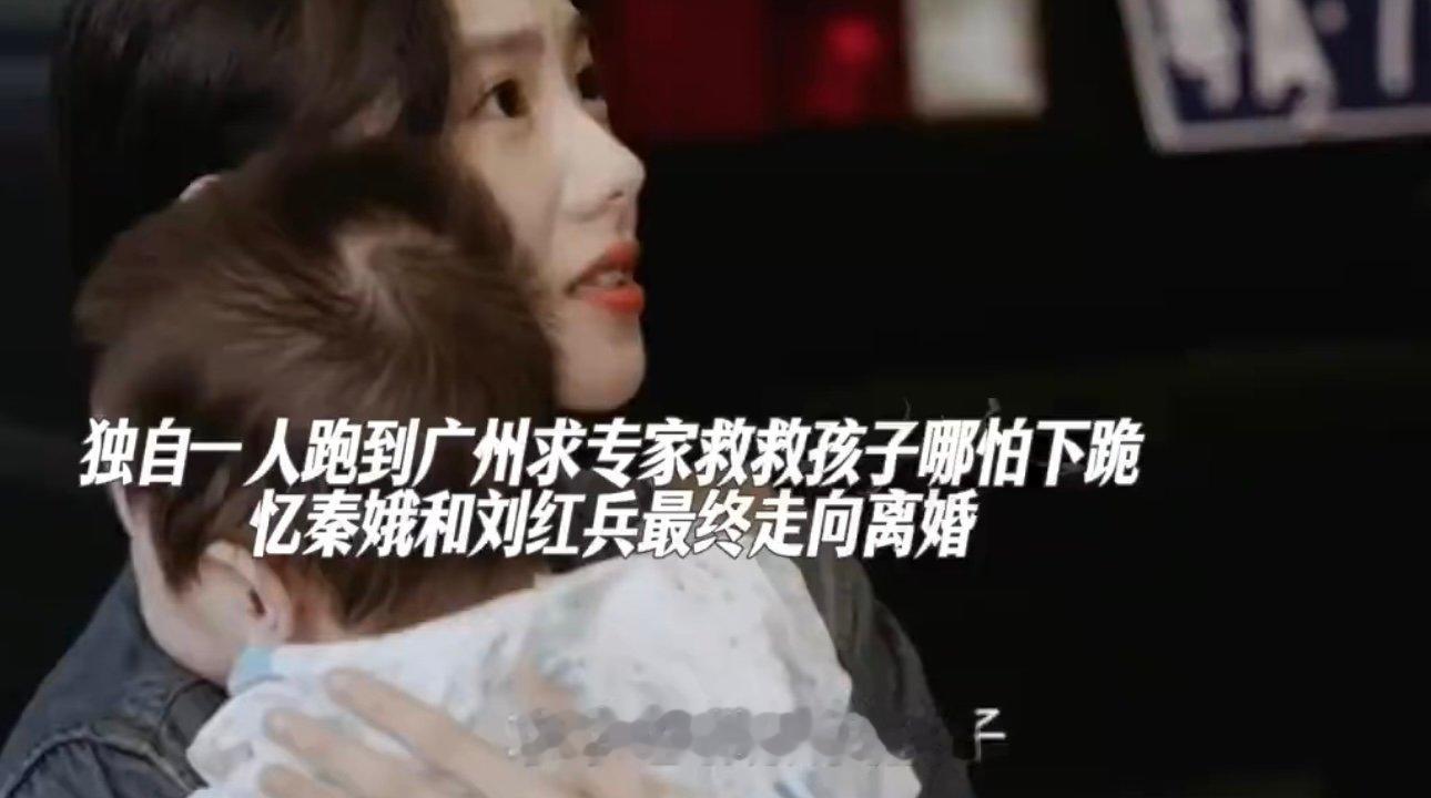 忆秦娥离婚忆秦娥一个人带着孩子看病为什么结婚后过的这么苦啊 