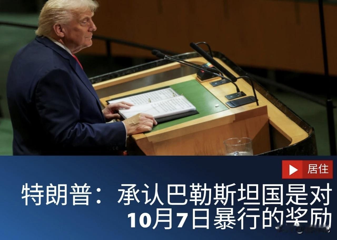 特朗普：承认巴勒斯坦国是鼓励战争，是对哈马斯恐怖分子的巨额奖励

特朗普在对联合