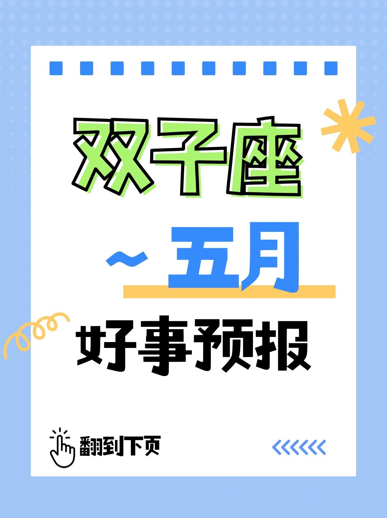 太阳+上升双子座快来看！♊5月好事预报。