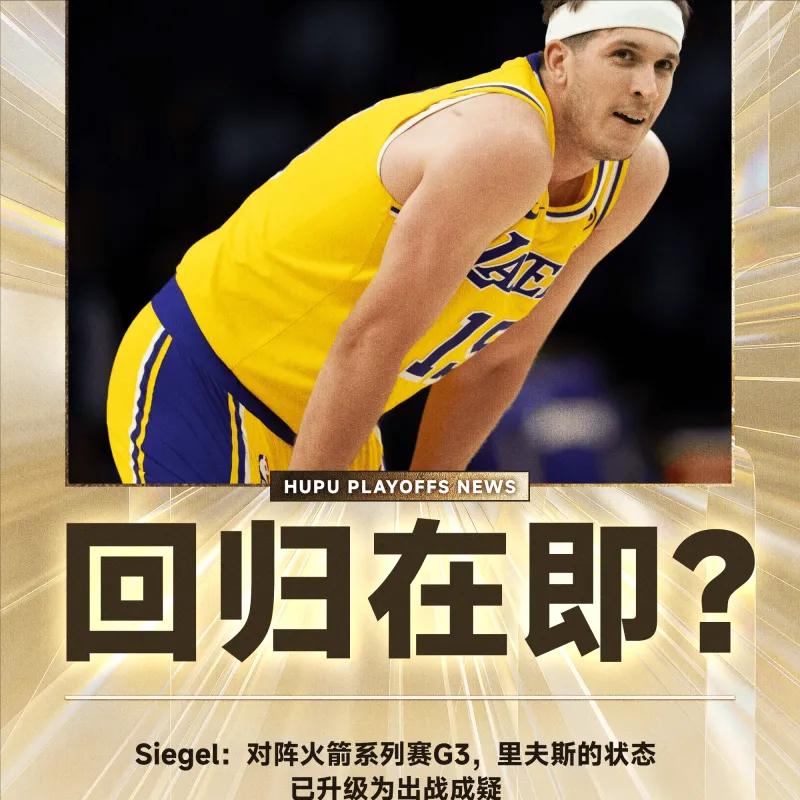Siegel：对阵火箭系列赛G3，里夫斯状态已升级为出战成疑
04月25日讯，在