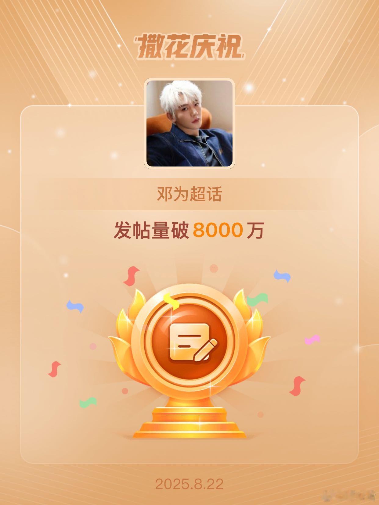 邓为超话发帖量破8000万啦！期待《风月不相关》殷戈止杀青[点赞]恭喜邓为超话发