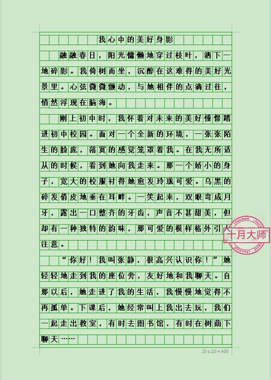 七年级下册优秀作文《这样的人让我喜爱》