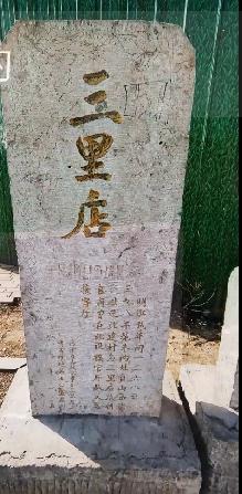 牡丹区北城街道三里店
三里店，明洪武年间晁、朱两姓自山西洪洞县迁此建村，村名三里