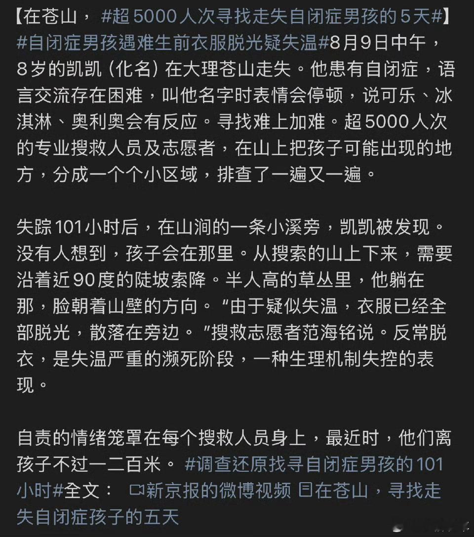 自闭症男孩遇难生前衣服脱光疑失温 好可惜，才8岁，就遇难了，生前疑似失温，失温症