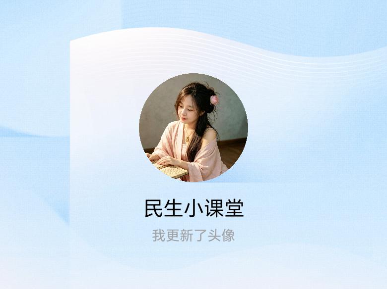 快来看看我新换的头像吧