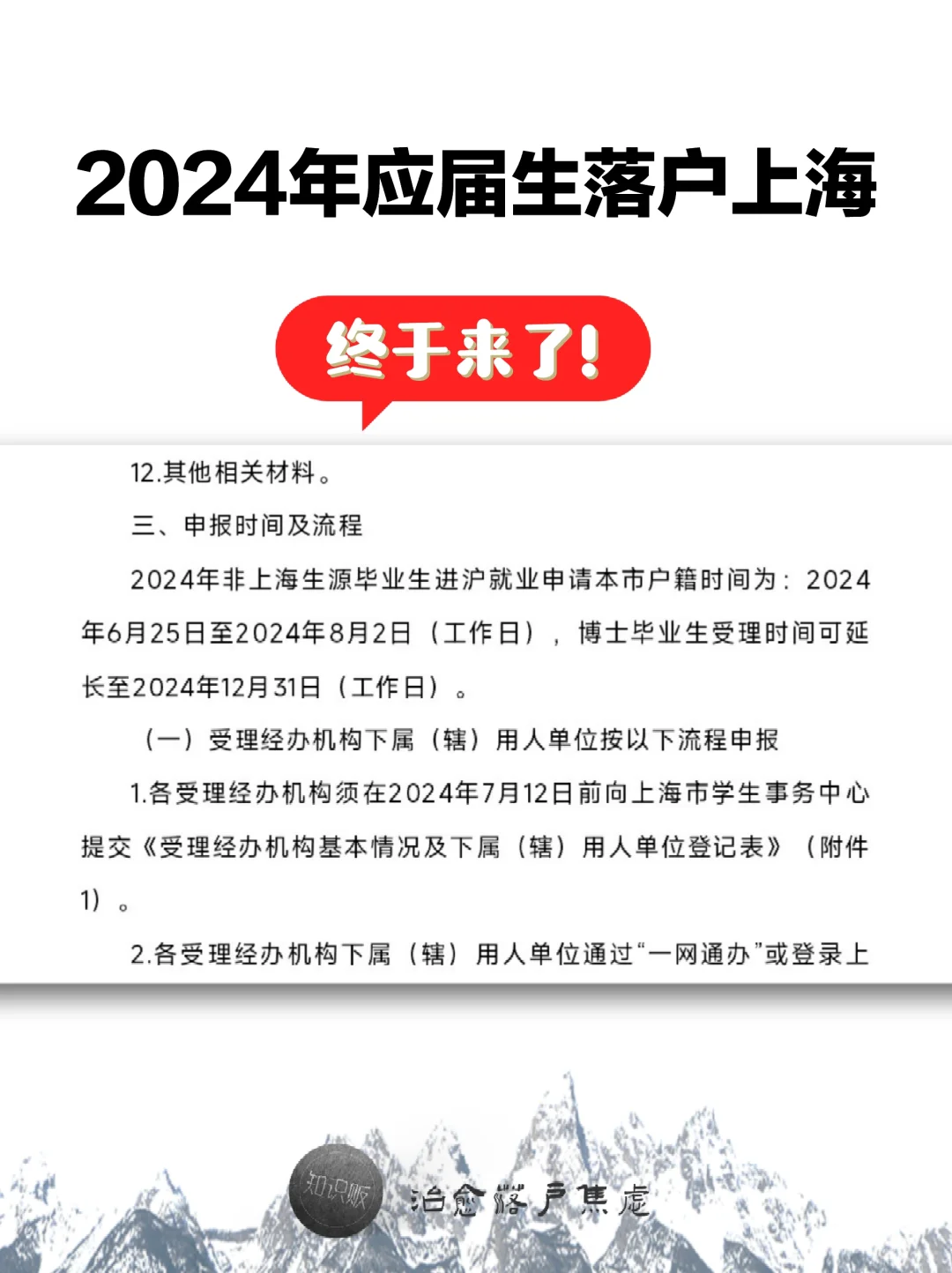 终于来了🔥2024应届生落户上海～