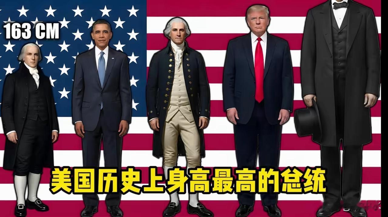 这张身高对比图，直接把美国总统们的“海拔差”拉满了！画面里，身高163cm的詹姆