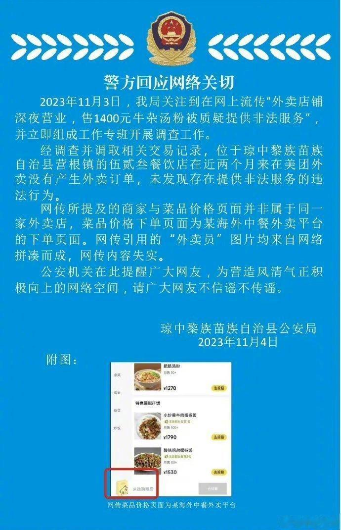 【#外卖1400元牛杂汤提供非法服务系不实信息#】警方通报，来了！据：网传所提及