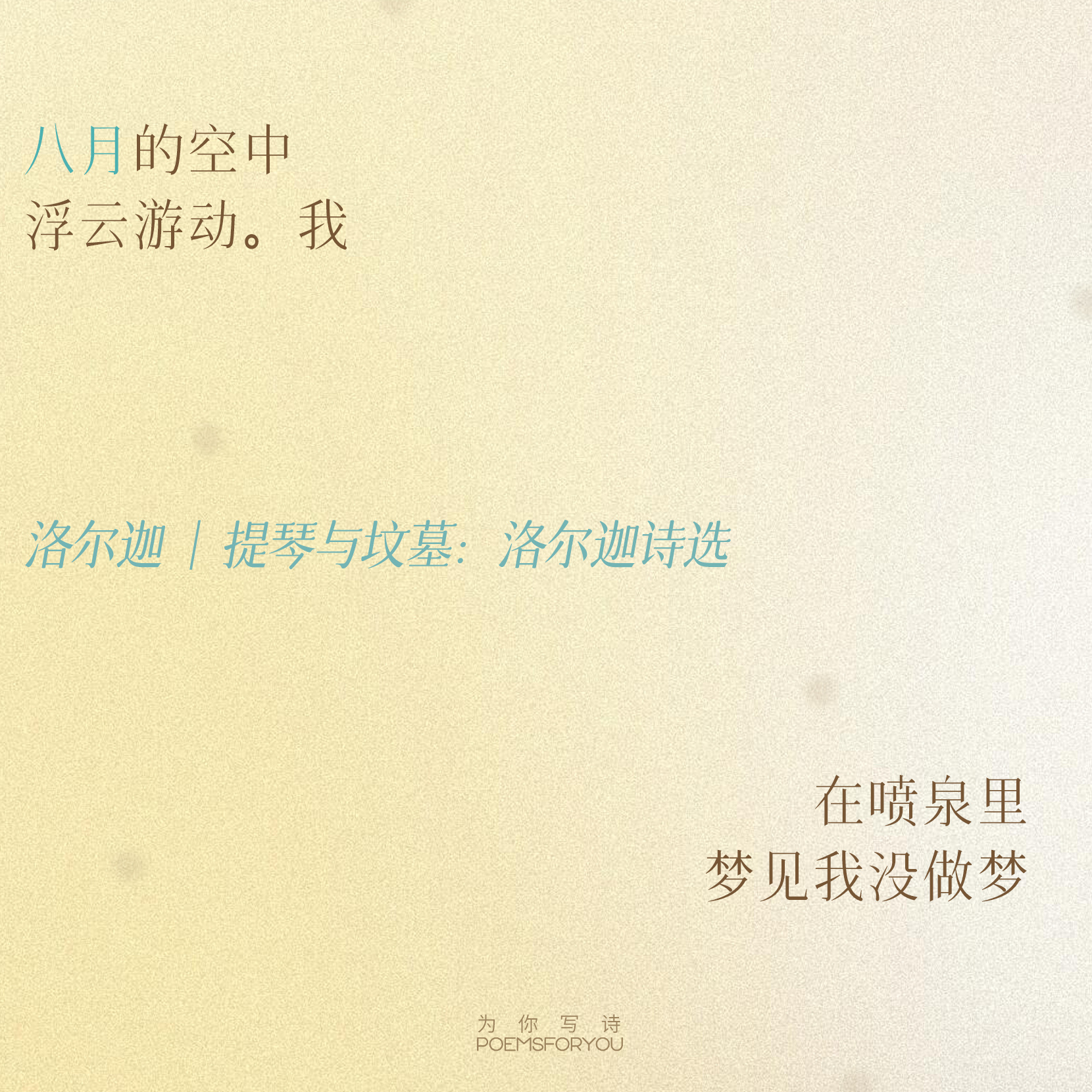 “八月在一场蓝里”“八月的梦游者  看见过夜里的太阳”祝你的八月明亮，拥有「发呆
