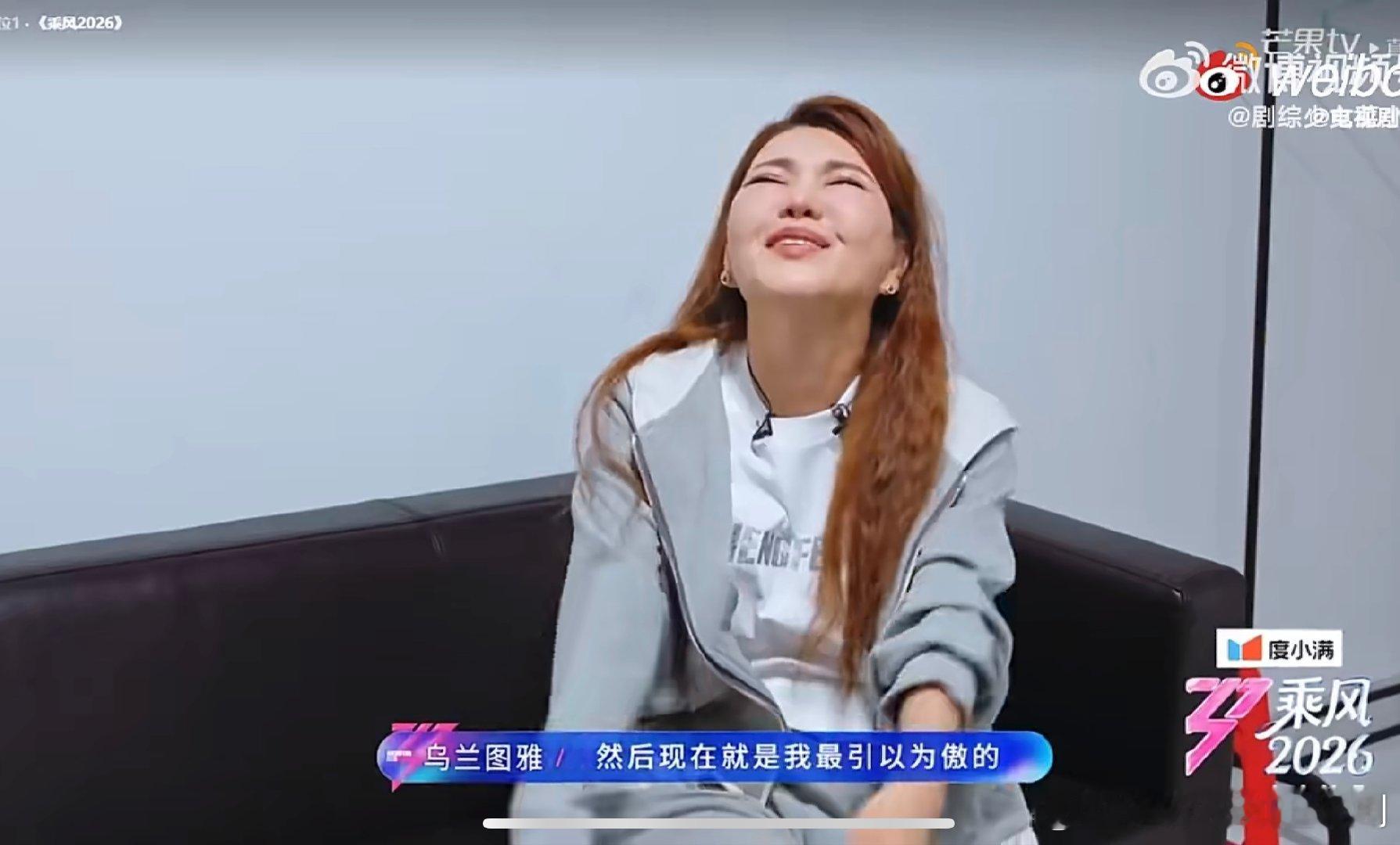 乌兰图雅的笑容转移到我的脸上乘风2026心疼归心疼，笑是真忍不住 