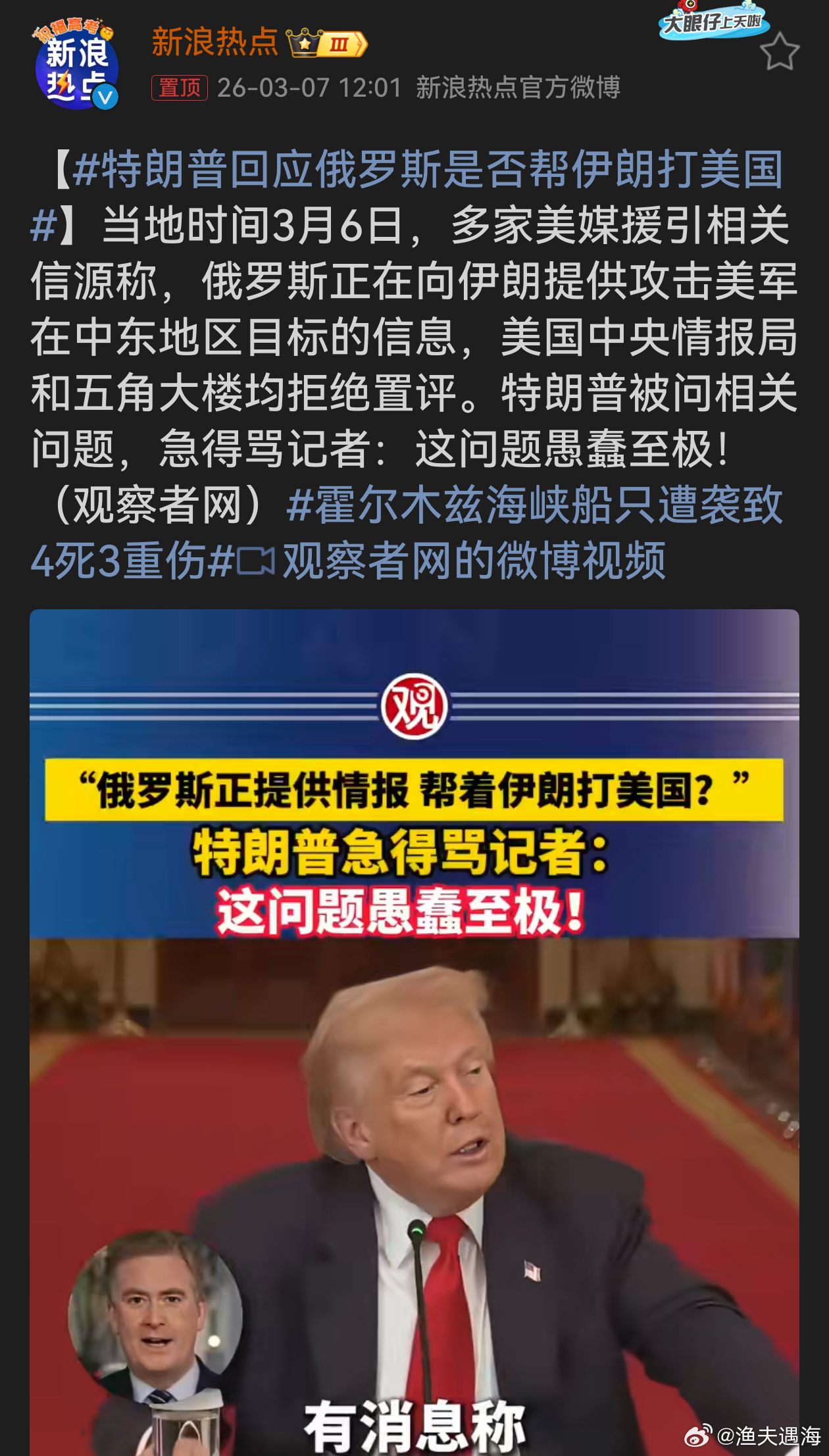 特朗普回应俄罗斯是否帮伊朗打美国特朗普急了，这“愚蠢至极”的一骂，就像被戳到痛处