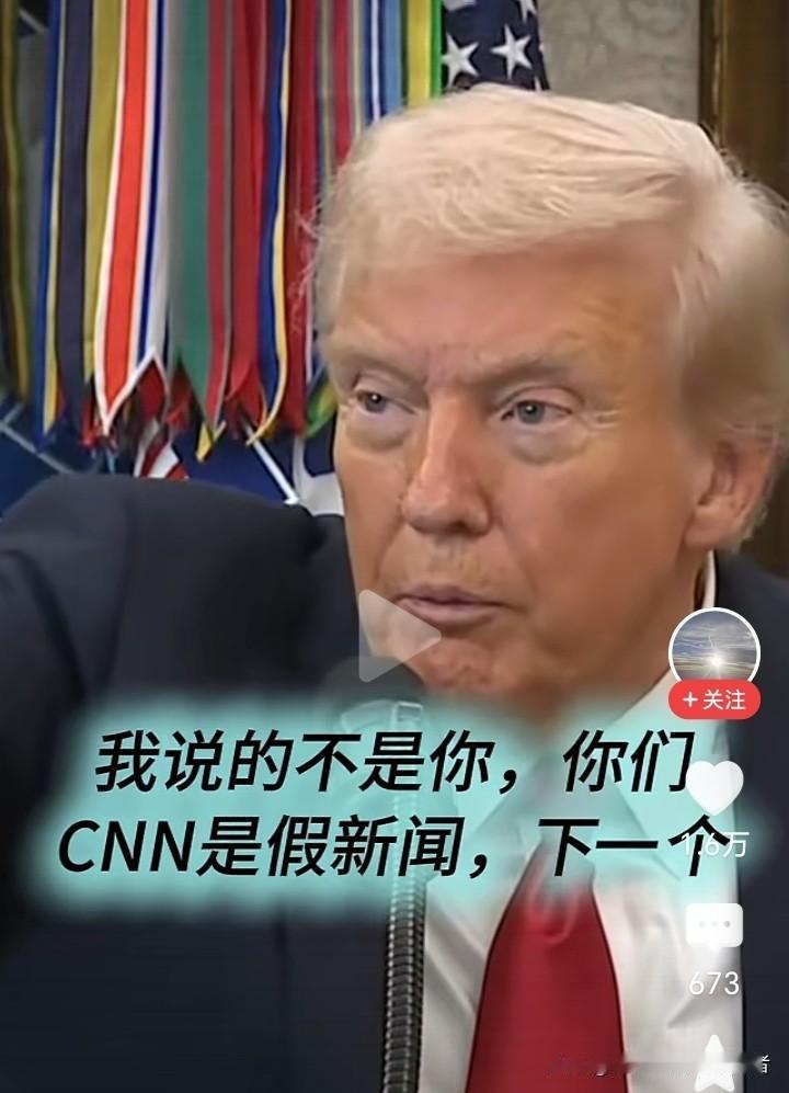 在一次访谈中
特朗普直言不讳的指出
cnn是假新闻，
这个新闻没少抹黑中国
突然