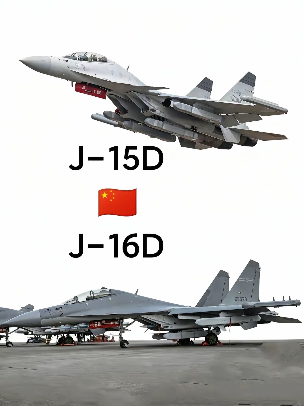 歼-15D和歼-16D这种重型电子战机，是为终极对手准备的，一般的对手在这种电子