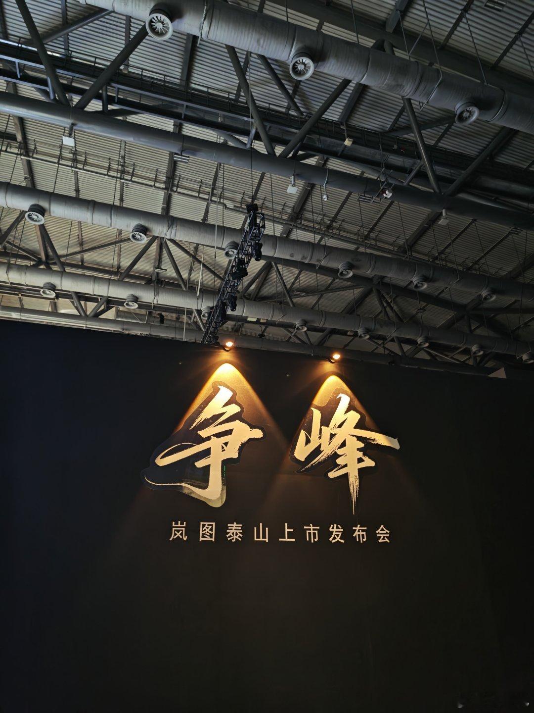 岚图泰山今天发布，已到发布会现场，岚图“争峰”豪华的企图心，已经写到墙上了。 