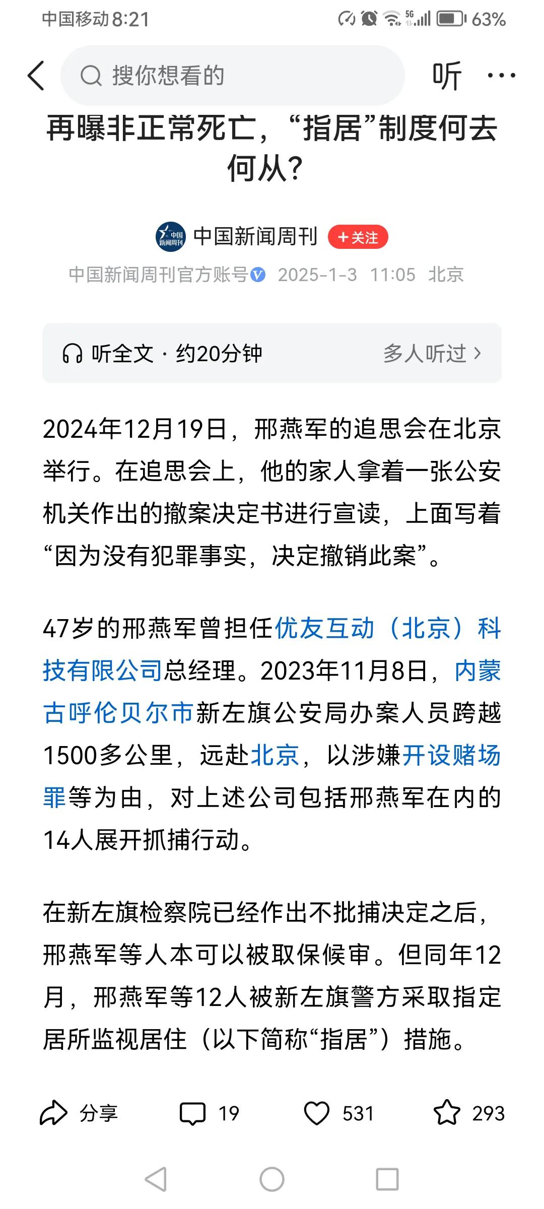 邢燕军非正常死亡案不能成为抨击或质疑“指居”制度正当性的理由！问题的关键在于公安