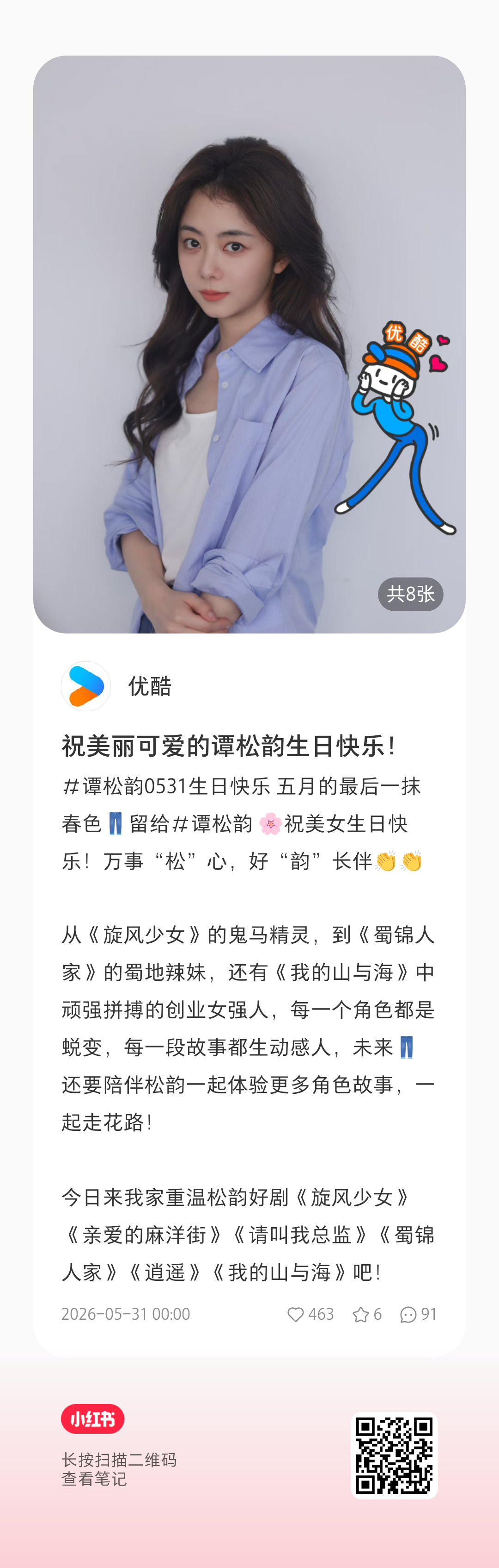 谭松韵 谭松韵0531生日快乐 优酷小🍠 各个平台大家也要❤️👍🏻哦