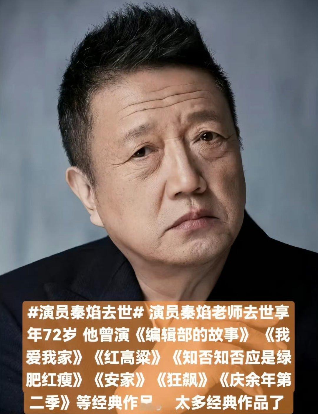 演员秦焰去世看过好多老人家演的剧 ，一路走好