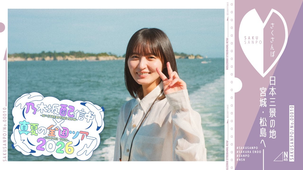 远藤樱  YouTube频道 「乃木坂配信中」 公开【全国巡演联动第6弹】远藤樱