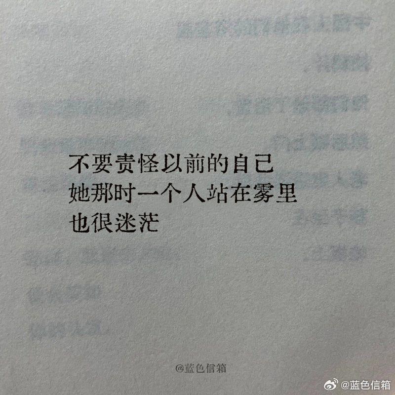 不要责怪以前的自己她那时一个人站在雾里也很迷茫情绪树洞生活碎碎念 ​​​