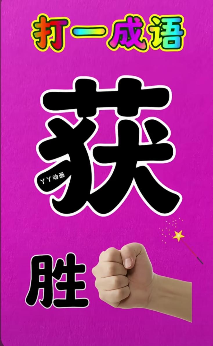 图中画面真给力；
图文并茂在展示；
谐音猜个成语来；
大拳获胜是你的。