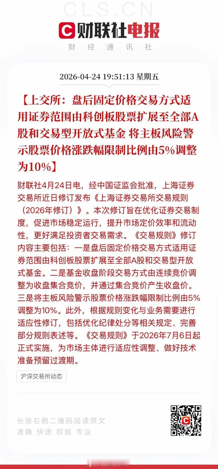 🔥A股大变天！7月6日起正式实施，散户必看两大新规！重磅提醒！A股交易新规落地