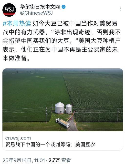 华尔街日报9月14日写道：“如今大豆已被中国当作对美贸易战中的有力武器。‘除非出