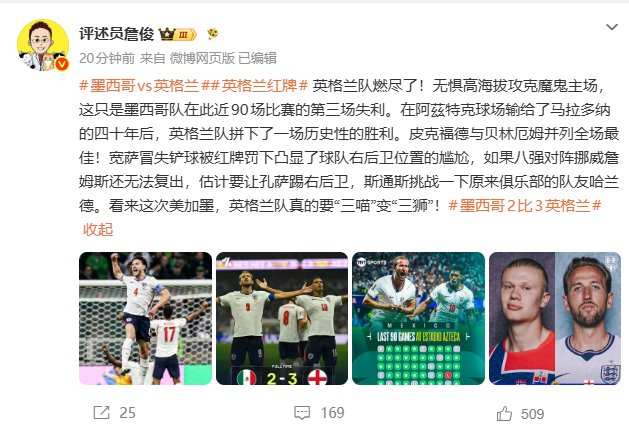#詹俊说英格兰队真的要变三狮了#美加墨世界杯1/8决赛，英格兰在阿兹特克球场3比