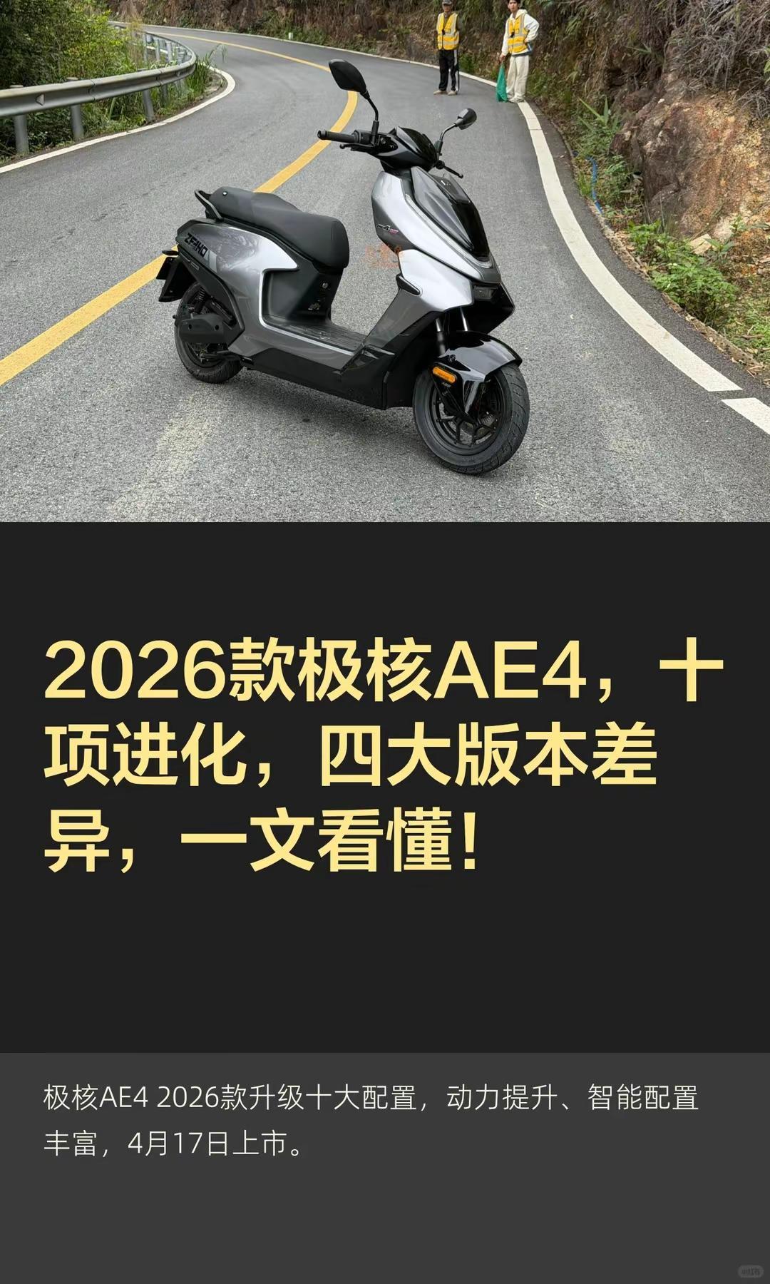 2026款极核AE4，十项进化，一文看懂。2026款极核AE4，十项进化，四大版